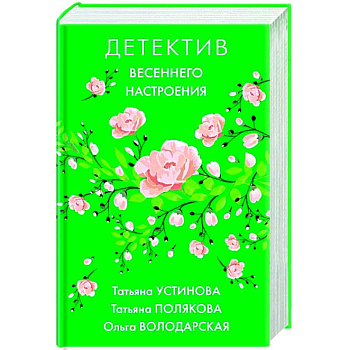 Детектив весеннего настроения Детектив весеннего настроения