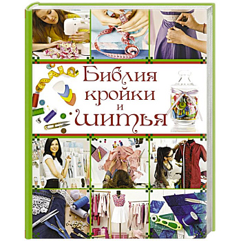Библия кройки и шитья