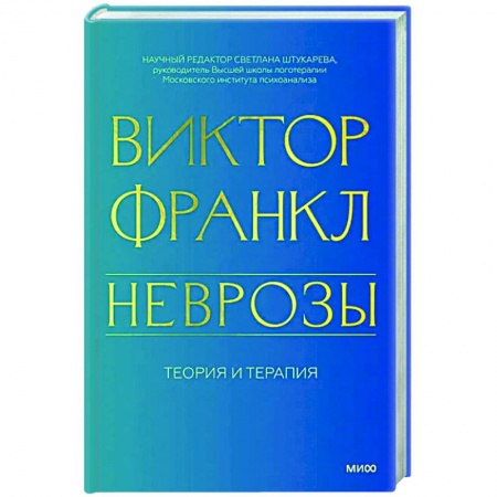 Психодиагностика, книга Неврозы. Теория и терапия купить по скидке