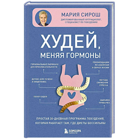 Похудание. Эффективные методы, книга Худей, меняя гормоны. Простая 30-дневная программа похудения, которая работает там, где диеты бессильны купить по скидке