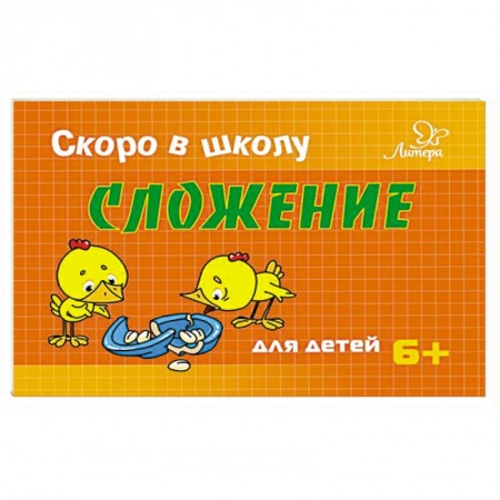 Книги для дошкольников (4-6 лет), книга Сложение купить по скидке
