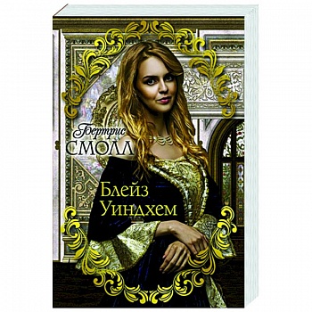 Блейз Уиндхем