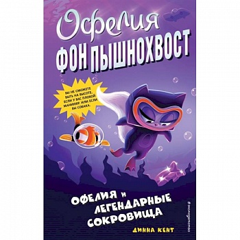 Офелия и легендарные сокровища (выпуск 3)