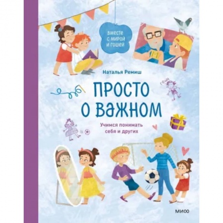 Познавательная литература, книга Просто о важном. Вместе с Мирой и Гошей. Учимся понимать себя и других купить по скидке