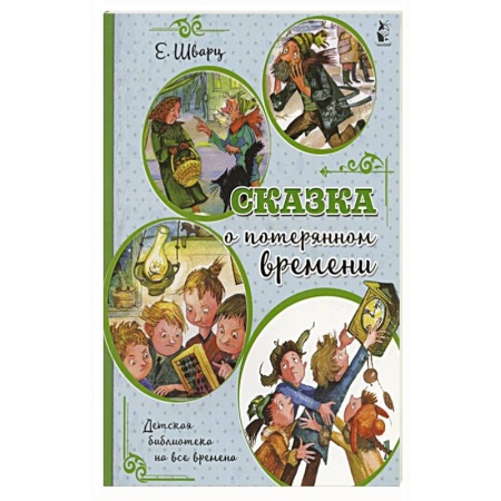 Сказки, книга Сказка о потерянном времени купить по скидке