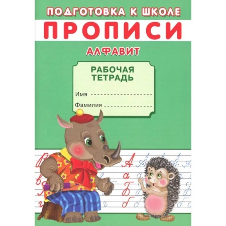 Азбука. Букварь, книга Прописи. Подготовка к школе. Алфавит купить по скидке