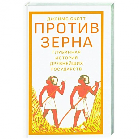 Всемирная история, книга Против зерна.Глубинная история древнейших государств купить по скидке