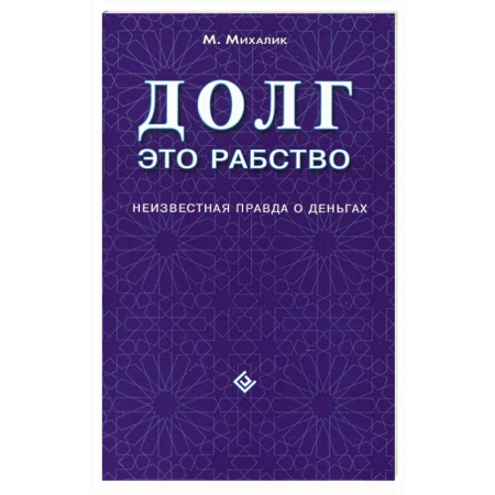 Книги, книга Долг - это рабство. Неизвестная правда о деньгах купить по скидке