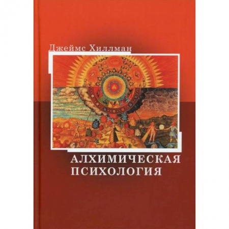 Эзотерические учения, книга Алхимическая психология купить по скидке
