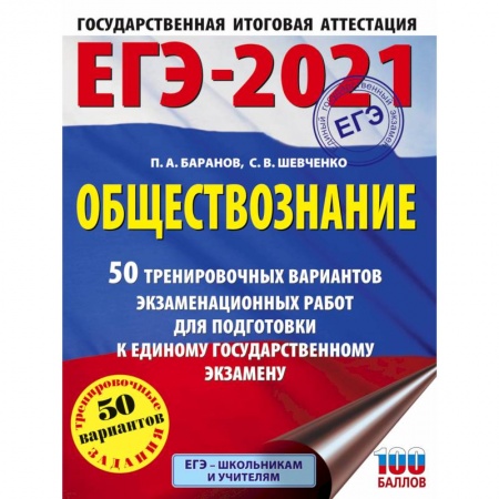 Обществознание, книга ЕГЭ 2021 Обществознание. 50 тренировочных вариантов экзаменационных работ для подготовки к ЕГЭ купить по скидке