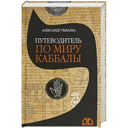 Религии мира, книга Путеводитель по миру каббалы купить по скидке