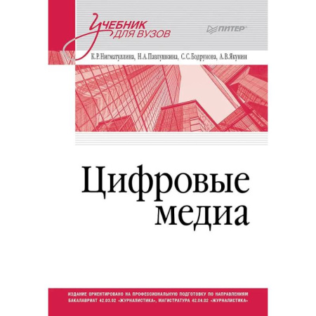 Журналистика. Радиовещание. Телевидение, книга Цифровые медиа. Учебник для вузов купить по скидке