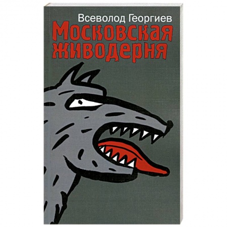 Книги, книга Московская живодерня купить по скидке