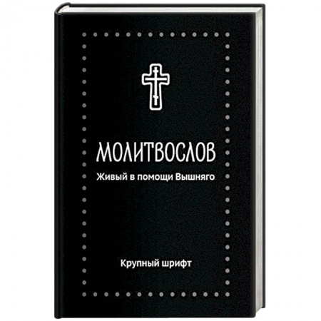 Молитвословы, акафисты, каноны, книга Молитвослов.Живый в помощи Вышняго.(крупный шрифт) купить по скидке