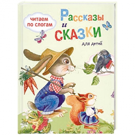 Сказки отечественных писателей, книга Рассказы и сказки для детей купить по скидке