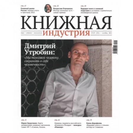 Журналы, книга Журнал Книжная индустрия № 7 (191), октябрь, 2022 купить по скидке