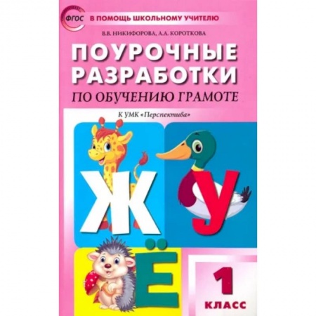 Русский язык, книга Обучение грамоте. Чтение и письмо. 1 класс. Поурочные разработки к УМК Перспектива. ФГОС купить по скидке