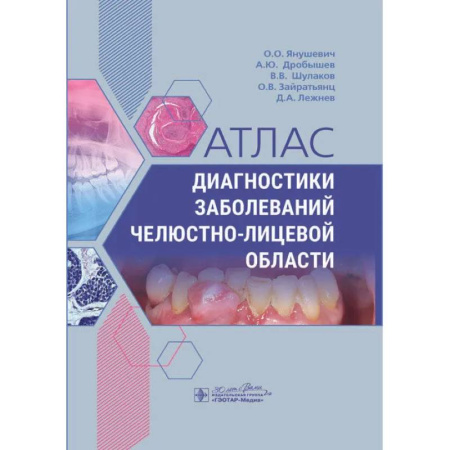 Стоматология, книга Атлас диагностики заболеваний челюстно-лицевой области купить по скидке