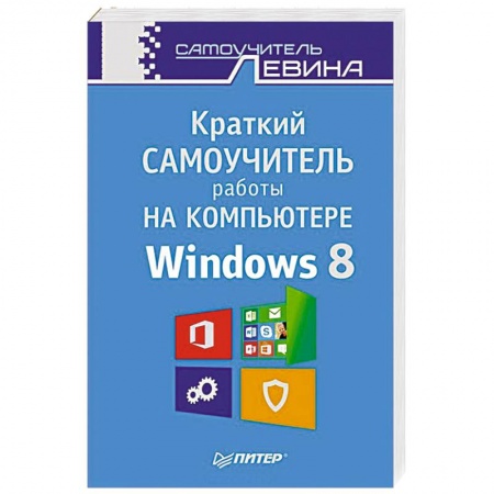 Книги, книга Краткий самоучитель работы на компьютере. Windows 8 купить по скидке