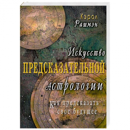 Книги, книга Искусство предсказательной астрологии. Как предсказать свое будущее купить по скидке