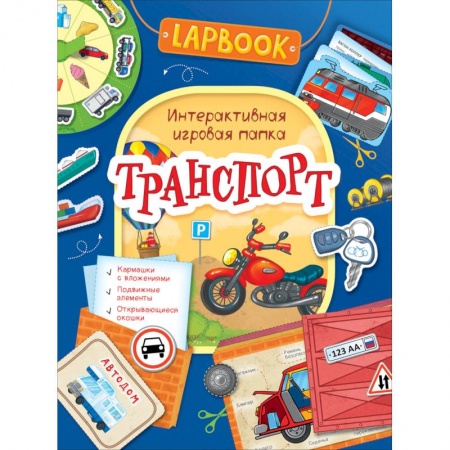Книжки-раскладушки, панорамки, книга Транспорт.Интерактивная игровая папка купить по скидке