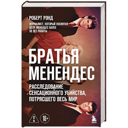 Криминал, книга Братья Менендес. Расследование сенсационного убийства, потрясшего весь мир купить по скидке