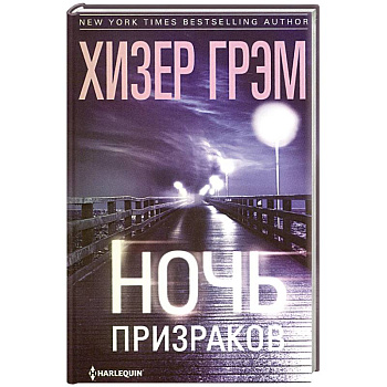 Ночь призраков