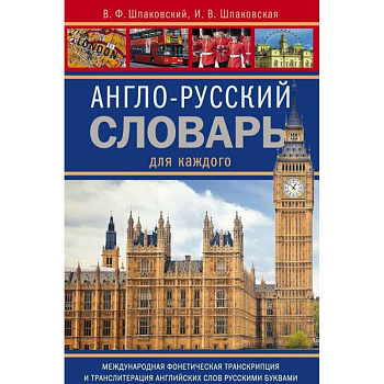 Англо-русский словарь для каждого. english-russian dictionary for everyone Англо-русский словарь для каждого. english-russian dictionary for everyone