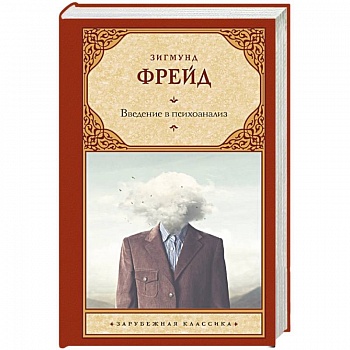 Введение в психоанализ