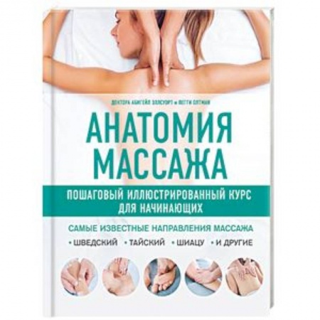 Массаж: лечебный, восточный, книга Анатомия массажа. Пошаговый иллюстрированный курс для начинающих купить по скидке