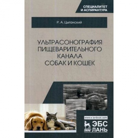 Ветеринария, книга Ультрасонография пищеварительного канала собак и кошек. Монография купить по скидке