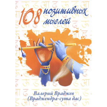 Психология, книга 108 позитивных мыслей. купить по скидке