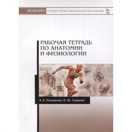 Анатомия и физиология человека, книга Анатомия и физиология. Рабочая тетрадь. Учебное пособие купить по скидке