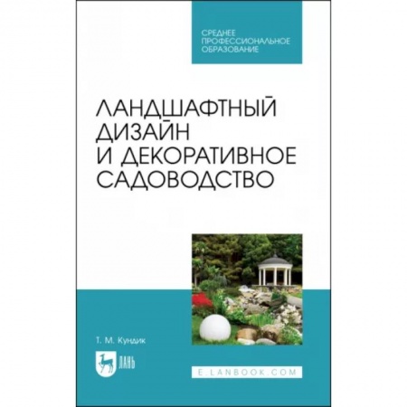 Ландшафтный дизайн сада, книга Ландшафтный дизайн и декоративное садоводство. Учебное пособие для СПО купить по скидке
