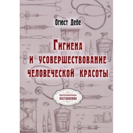 Общая гигиена, книга Гигиена и усовершествование человеческой красоты купить по скидке