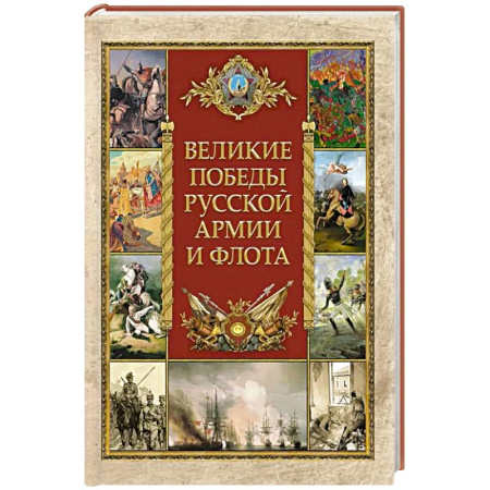 Общие работы по истории войн, книга Великие победы русской армии и флота купить по скидке