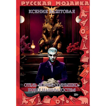 Отель 'Волчье солнышко'. Будьте гостем