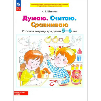 Думаю. Считаю. Сравниваю. Рабочая тетрадь для детей 5-6 лет. ФГОС ДО Думаю. Считаю. Сравниваю. Рабочая тетрадь для детей 5-6 лет. ФГОС ДО