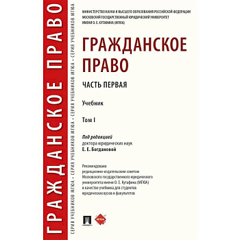 Гражданское право. Учебник. В 2-х томах. Том 1 Гражданское право. Учебник. В 2-х томах. Том 1