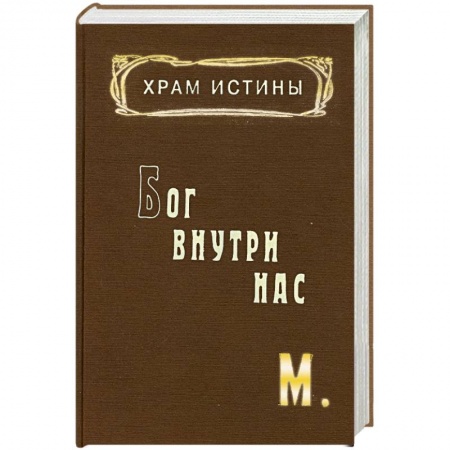 Книги, книга Храм Истины. Бог внутри нас купить по скидке