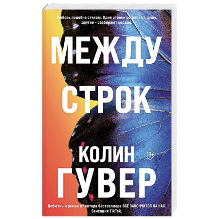 Зарубежный любовный роман, книга Между строк (#1) купить по скидке