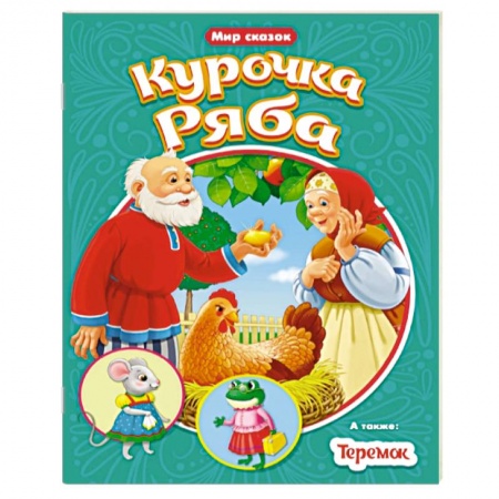 Сказки и истории для малышей, книга Курочка ряба. Теремок купить по скидке