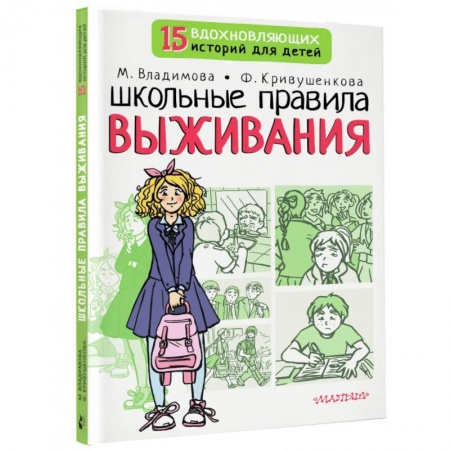 Психология для родителей, книга Школьные правила выживания купить по скидке
