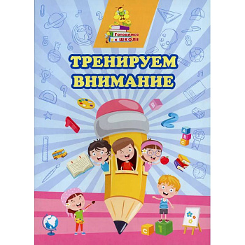 Тренируем внимание Тренируем внимание