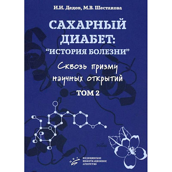 Сахарный диабет: история болезни сквозь призму научных открытий. Том 2 Сахарный диабет: история болезни сквозь призму научных открытий. Том 2