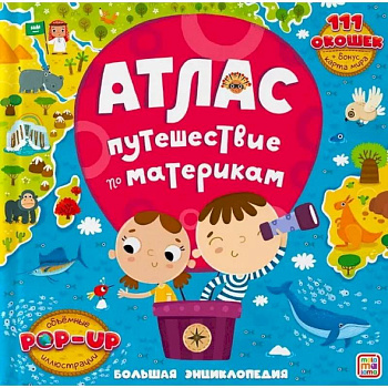 Большая энциклопедия. Атлас. Путешествие по материкам Большая энциклопедия. Атлас. Путешествие по материкам