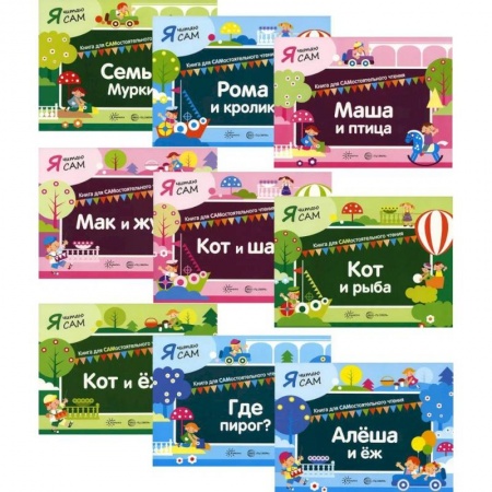 Повести и рассказы о детях, книга Комплект в 9 книгах. Я читаю Сам купить по скидке