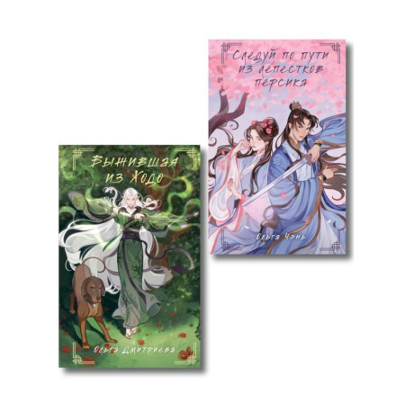 Русское фэнтези, книга Комплект из 2-х книг Следуй по пути из лепестков персика + Выжившая из Ходо купить по скидке