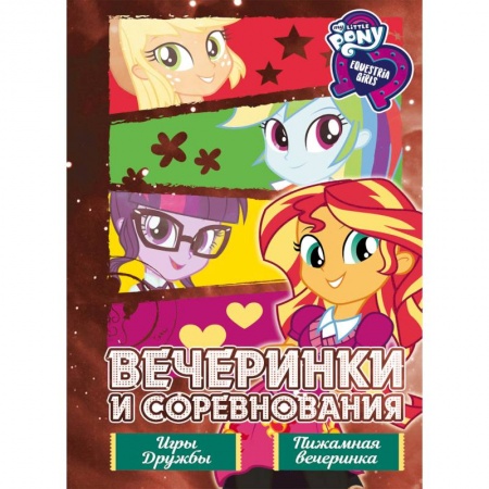 Другие герои, книга Девочки из Эквестрии. Вечеринки и соревнования купить по скидке