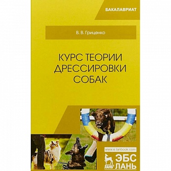 Курс теории дрессировки собак. Учебное пособие